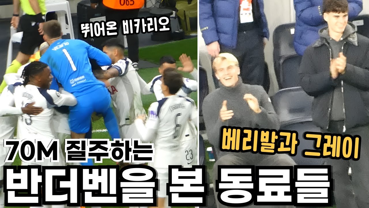 70M 질주하는 반더벤을 본 토트넘 동료들