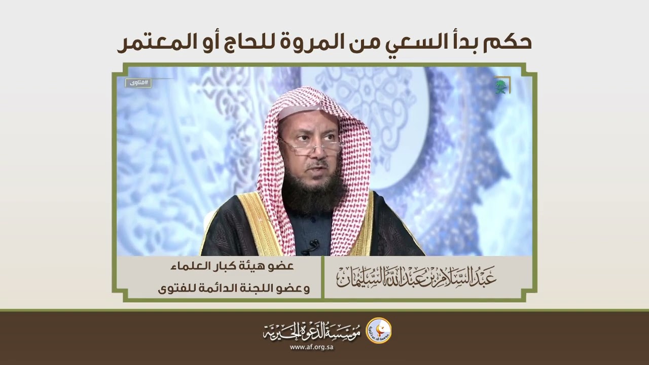 حكم بدأ السعي من المروة للحاج أو المعتمر | الشيخ د عبد السلام السليمان