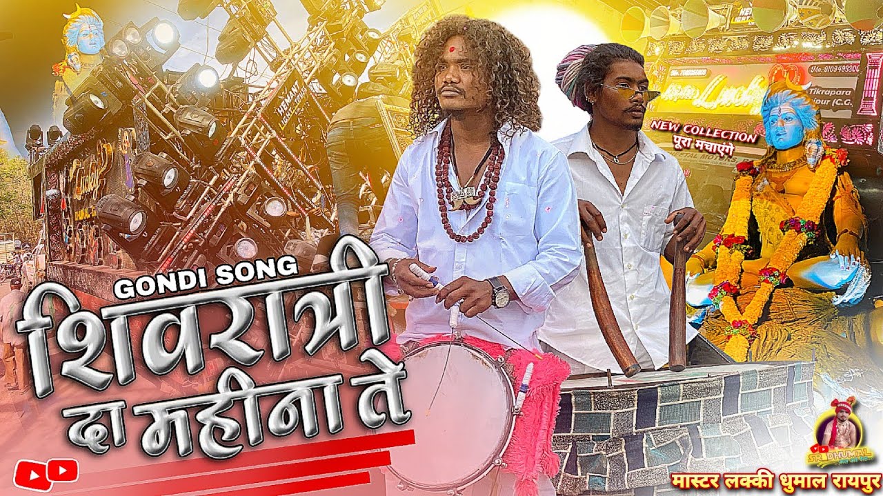 Shivratri da mahina te 😍 Master Lucky का कलेक्शन | Gondi Song  | तामझाम Setup में | Master Lucky