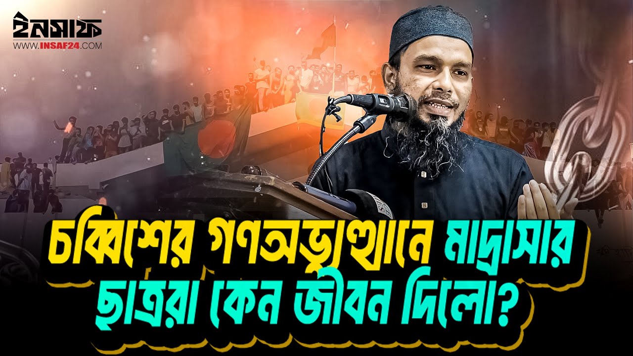চব্বিশের গণঅভ্যুত্থানে মাদ্রাসার ছাত্ররা কেন জীবন দিলো: মুসা আল হাফিজ ┇ Insaf24