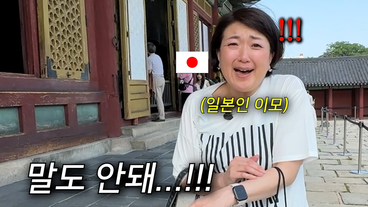 인생 처음 한국 창덕궁에 간 일본인 이모의 반응이...