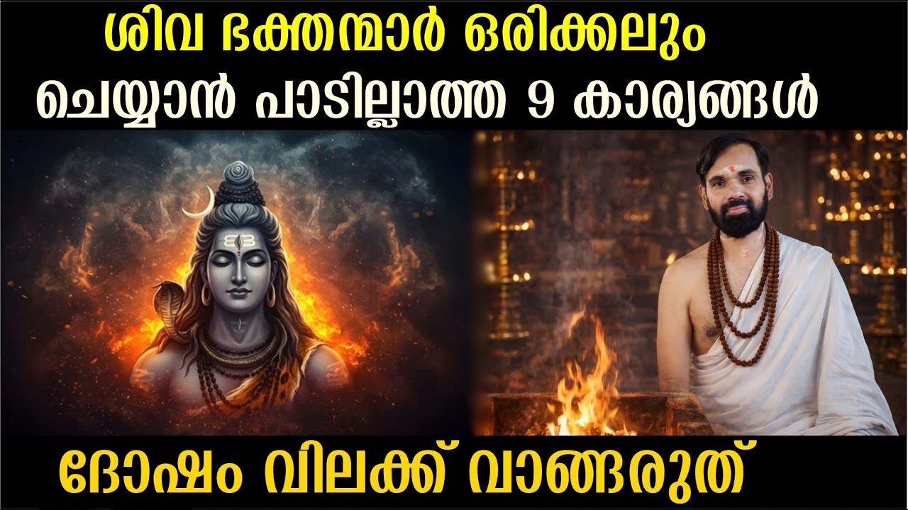 ശിവ ഭക്തന്മാർ ഒരിക്കലും ചെയ്യാൻ പാടില്ലാത്ത 9 കാര്യങ്ങൾ ദോഷം വിലക്ക് വാങ്ങരുത് | GOD SIVA GOD SHIVA