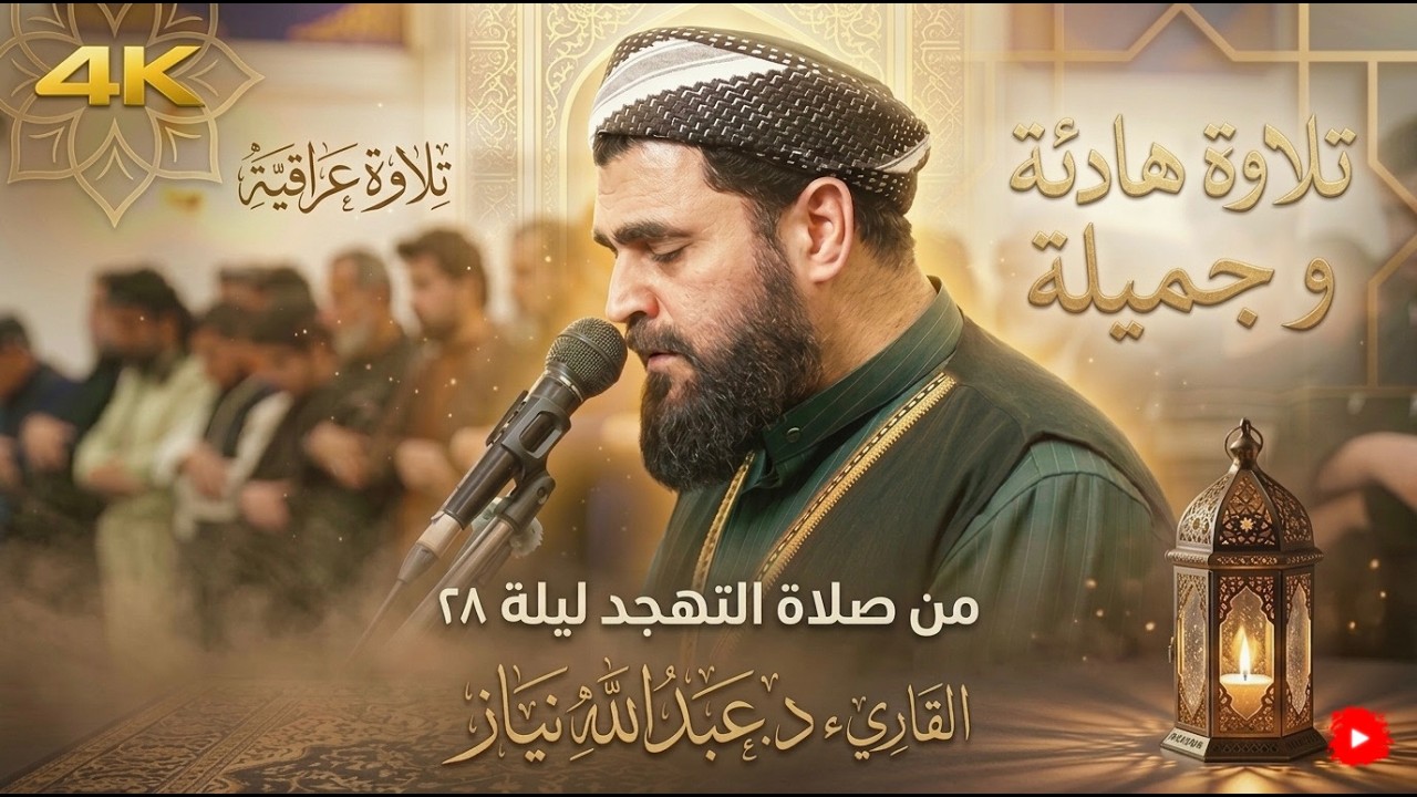 تلاوة عراقية جميلة من صلاة التهجد،(ليلة٢٨رمضان١٤٤٧)هـ  د.عبدالله نيازالكردي