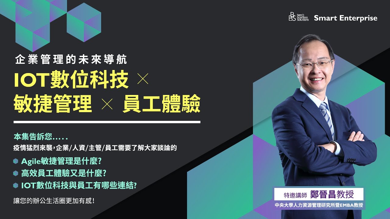 【IOT數位科技 x 敏捷管理 X 員工體驗】邀訪　中央人資所鄭晉昌教授
