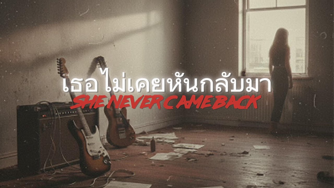 เธอไม่เคยหันกลับมา เพลงนี้สำหรับคน 
