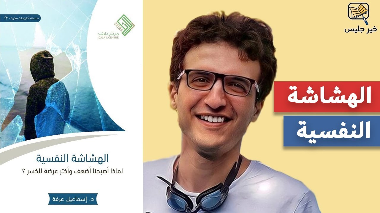 ملخص كتاب الهشاشة النفسية - إسماعيل عرفة