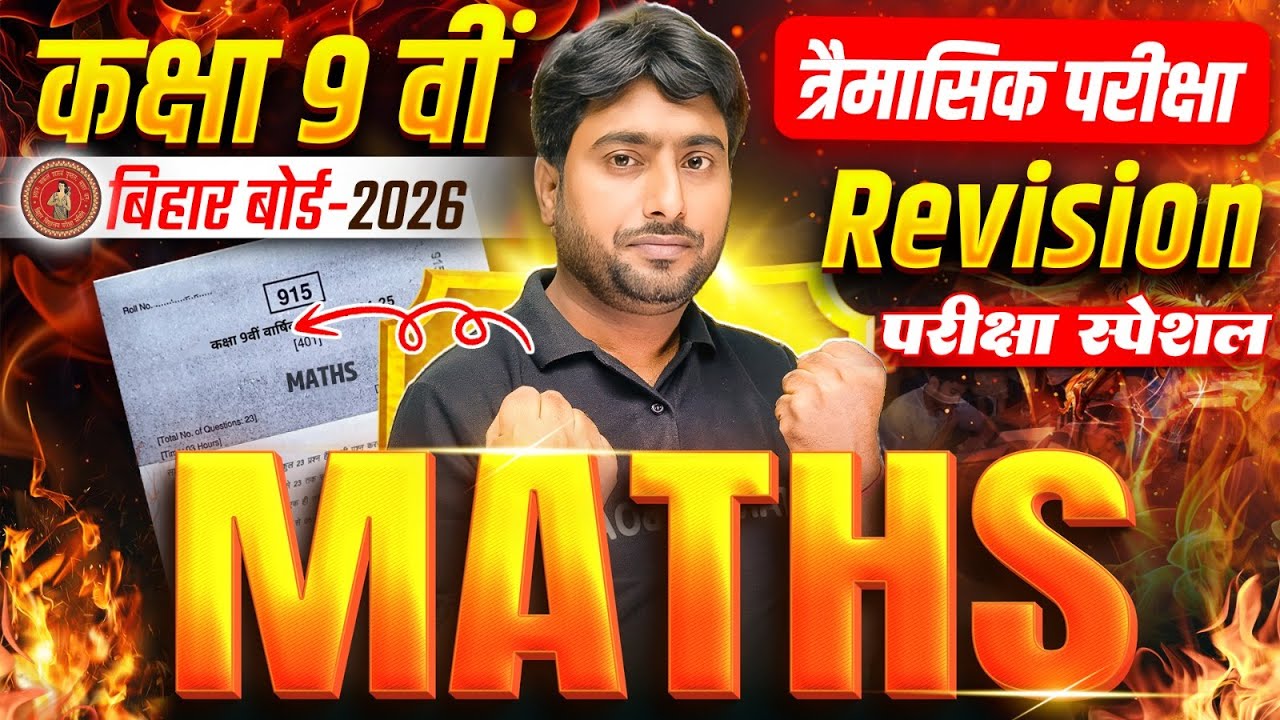 सम्पूर्ण Math का महाकुंभ | Math Class 9th Full Revision | Class 9 Math Bihar board | Exam Spacial