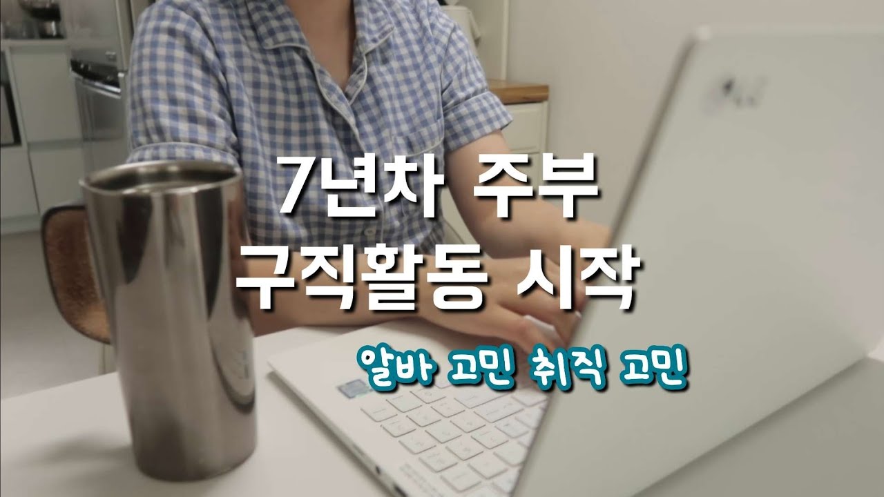 자존감 떨어진 경력 단절 7년차 주부의 구직활동.. 다시 일할 수 있을까요?? 요즘 고민들...