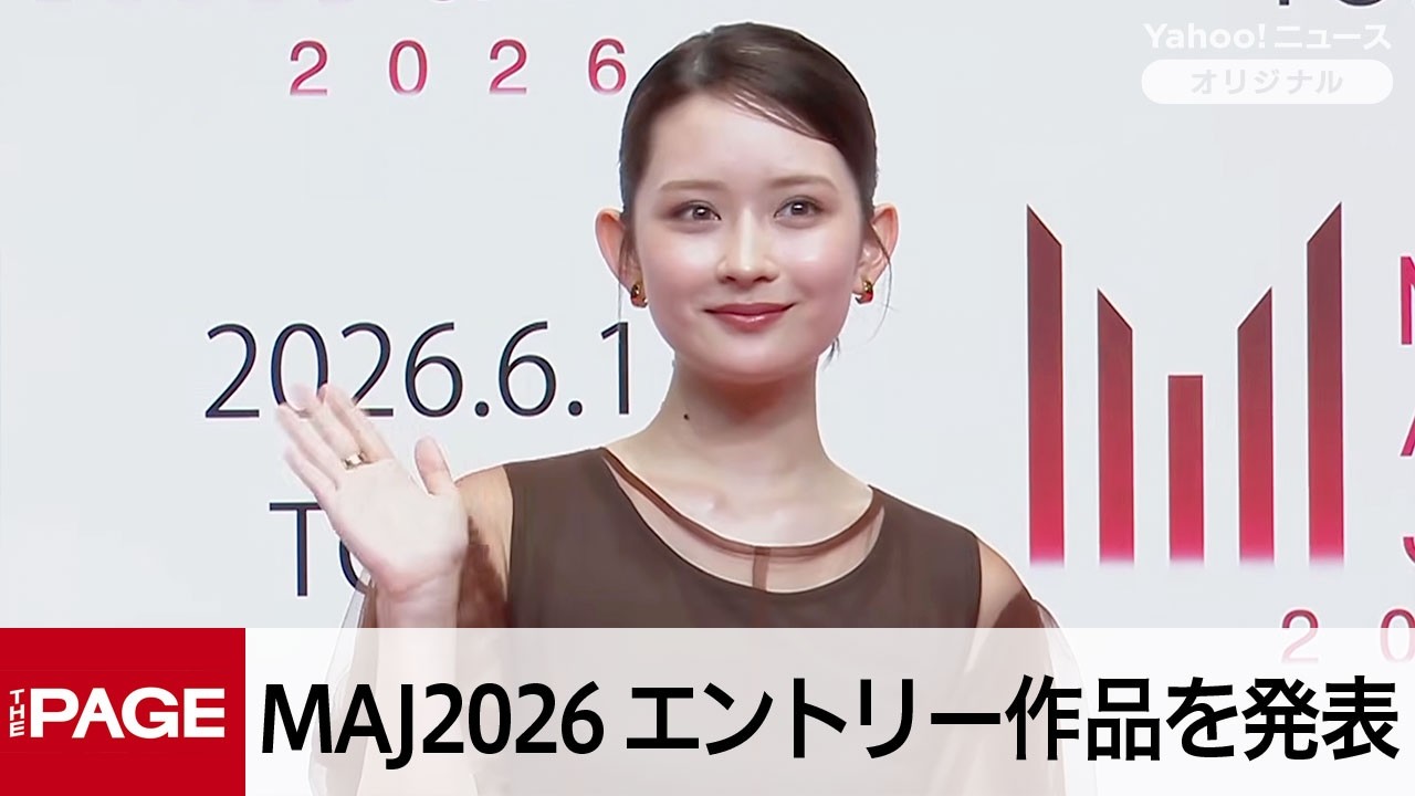 国際音楽賞「MUSIC AWARDS JAPAN 2026」　エントリー作品を発表　女優の畑芽育さんらがアンバサダーに（2026年3月19日）