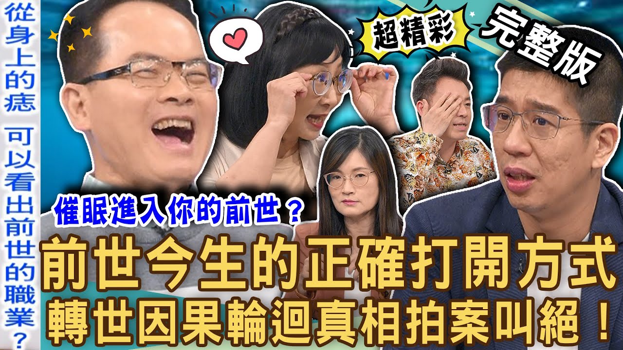 【新聞挖挖哇】前世今生的正確打開方式！因果業力輪迴轉世驚人真相！「前世記憶」如何催眠喚醒？身上的痣可以看出什麼？3歲男童死前記憶沒有消失？20240617｜來賓：林萃芬、林裕豐、VIVI、郭莉芳、小孟