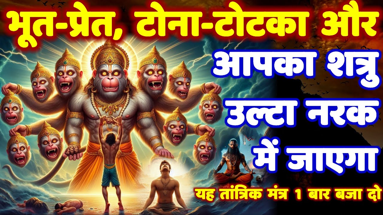 11 मुखी उग्र उल्टारी हनुमान तांत्रिक मंत्र: शत्रु मारण, भूत प्रेत टोना तंत्र नाशक! Hanuman Mantra