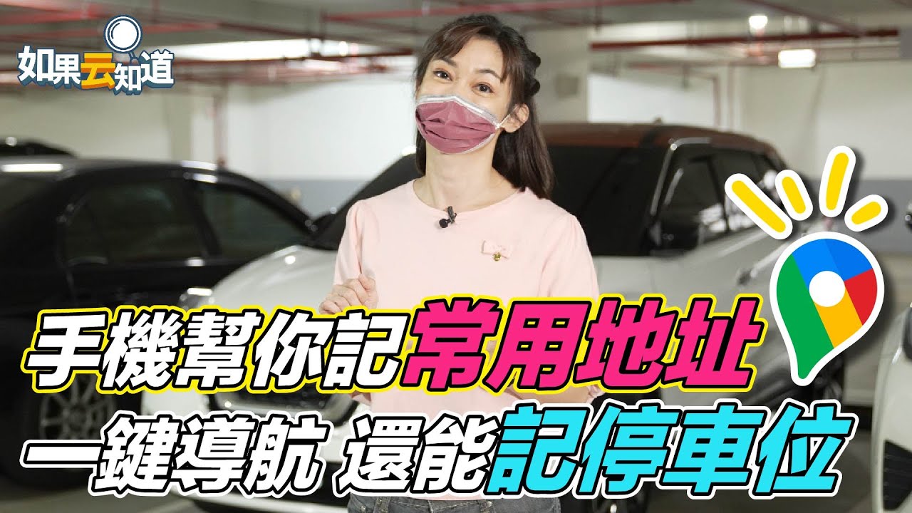 Google Maps 實用密技教學！手機幫你記 常用地址 停車位 還能 一鍵導航 ！ 【 如果云知道 鄭凱云 】