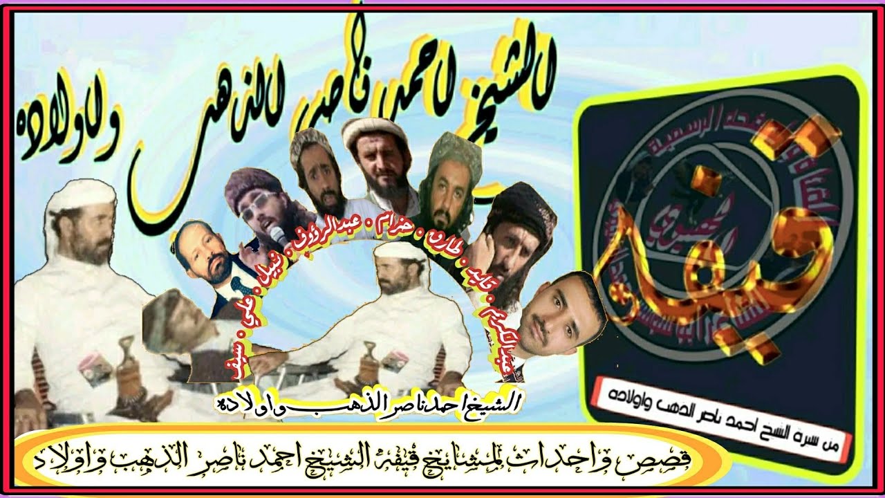 قصص واحداث من حياة الشيخ احمد ناصر الذهب وتفاصيل لاتعرفها عن اولاده سلاطين القبيله اليمنيه