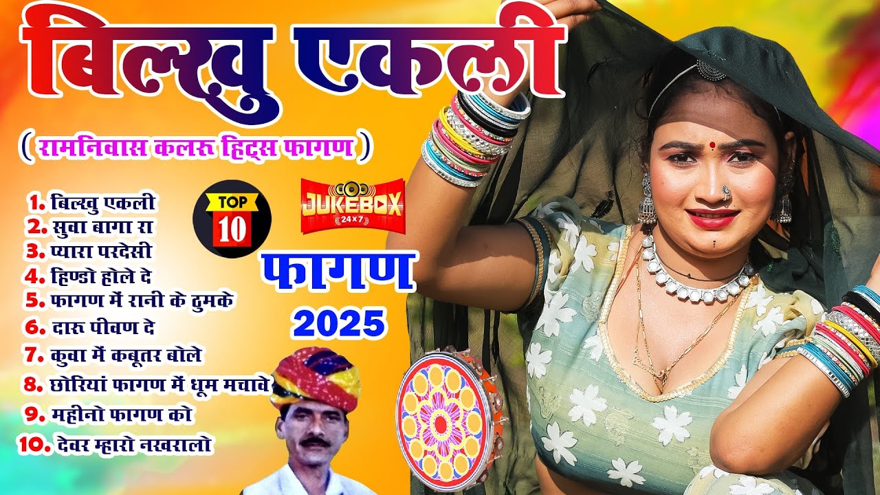 Fagan 2025 Top-10(रामनिवास कलरू हिट्स)Nonstop Rajasthani Song 2025 |Audio Jukebox |Rajasthani Holi