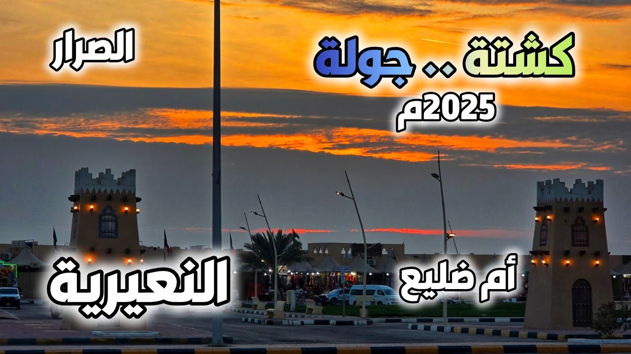 جولة وكشتة وتسوق في أم ضليع والنعيرية ٢٠٢٥م ‼️👌⁉️