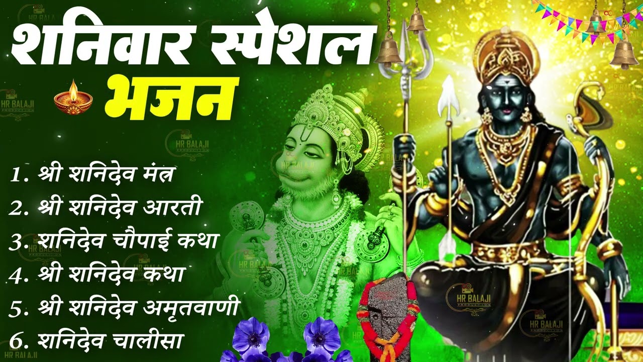 शनिवार स्पेशल : शनि मंत्र ~ शनिदेव चमत्कारी व्रत कथा | Shanidev Katha - Chalisa - आरती 2026