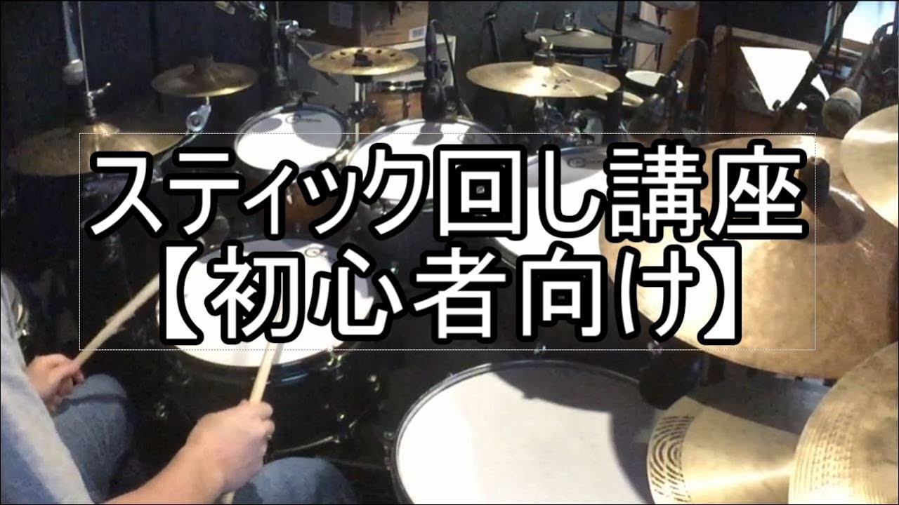 スティック回し講座【初心者向け】simple Stick Trick