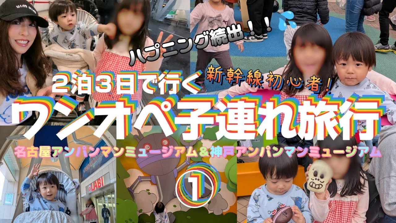 2泊3日で行くワンオペ名古屋アンパンマンミュージアム、神戸アンパンマンミュージアム①