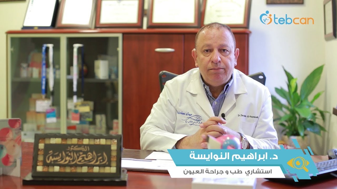 د. إبراهيم النوايسة - استشاري أمراض وجراحة شبكية العين - طبكان