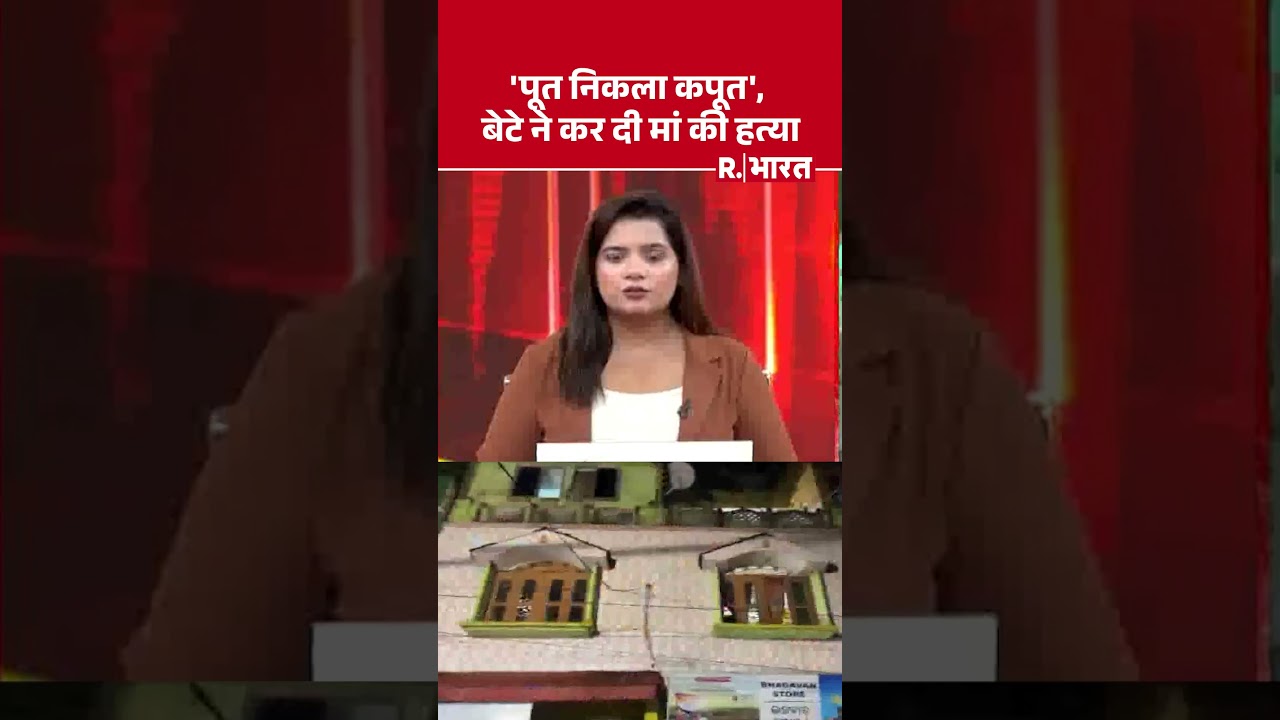 'पूत निकला कपूत', बेटे ने कर दी मां की हत्या | Puri | Odisha | Crime News | Breaking News #Shorts