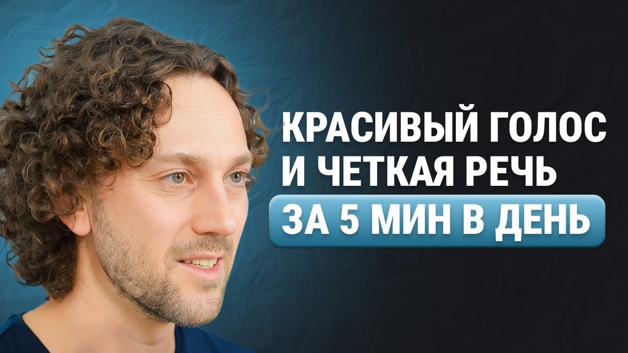 КРАСИВЫЙ ГОЛОС и ЧЕТКАЯ РЕЧЬ за 5 мин в день | упражнения для голоса