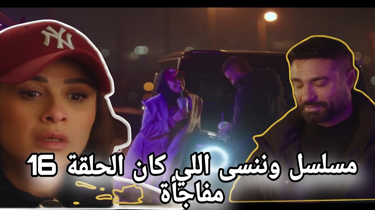 مسلسل وننسى اللي كان الحلقة 16