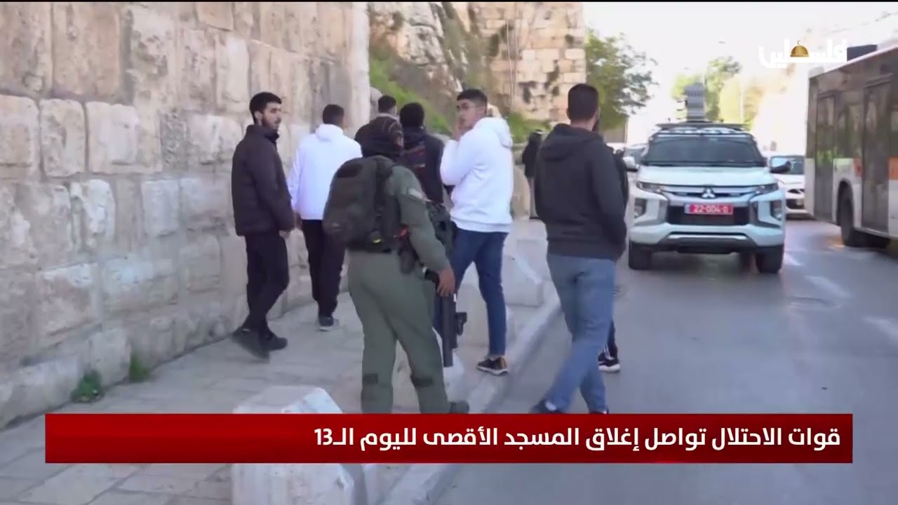 قوات الاحتلال تواصل إغلاق المسجد الأقصى لليوم الـ13