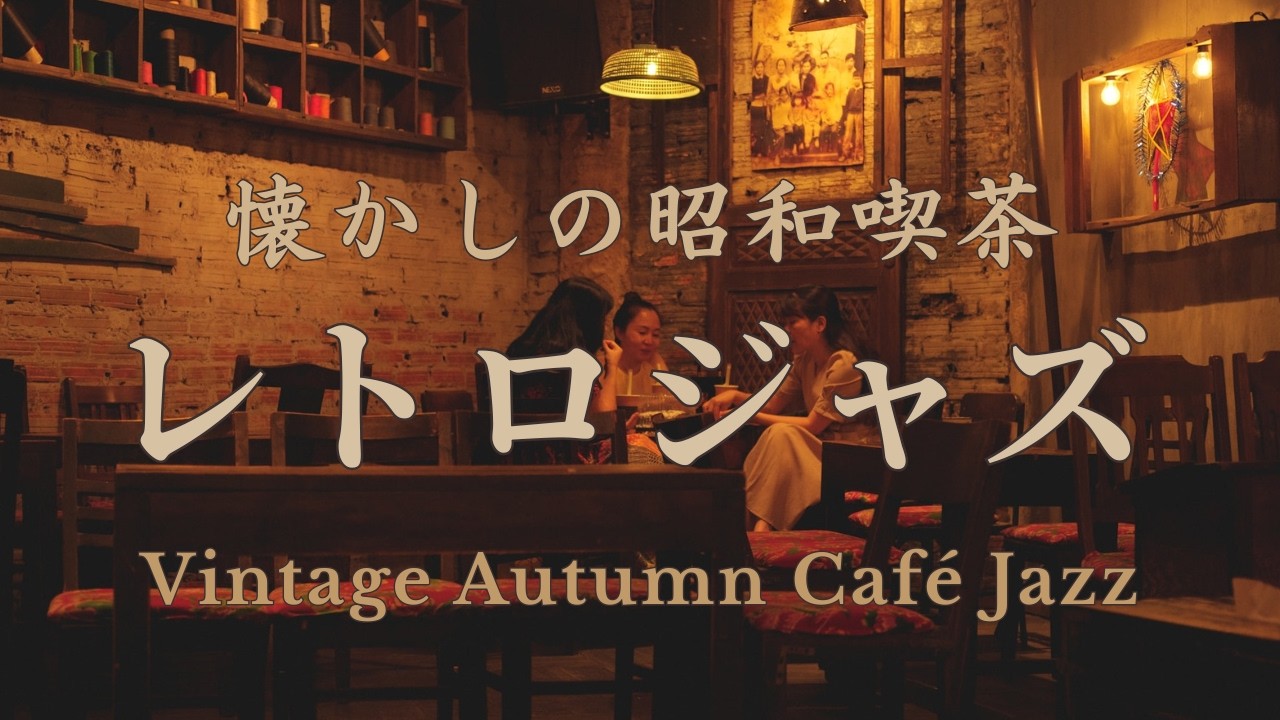 昭和喫茶ジャズ｜静かな午後と灯りの夜に｜Vintage Autumn Café Jazz｜ピアノ・サックス・ギター・トランペット・ストリングス
