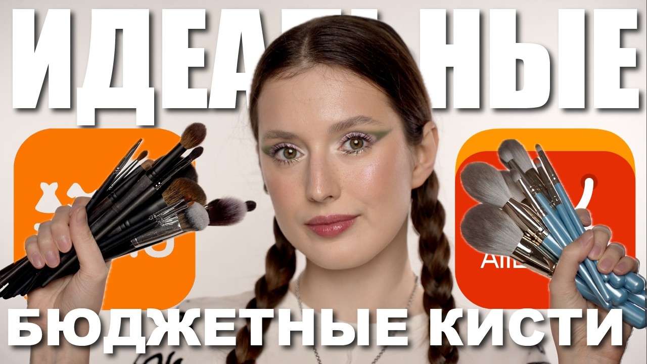 Лучшие кисти для макияжа с Алиэкспресс и Temu