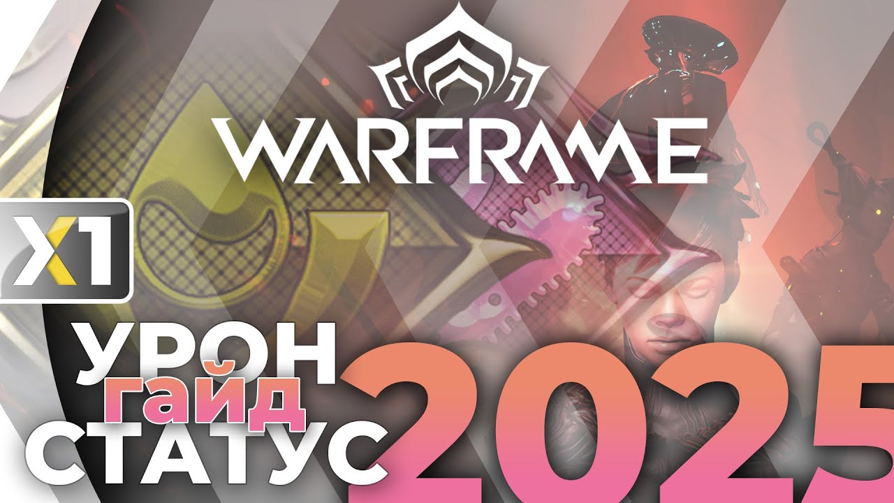 [WARFRAME] Быстро и легко про Урон и Статусы в 2025 году.