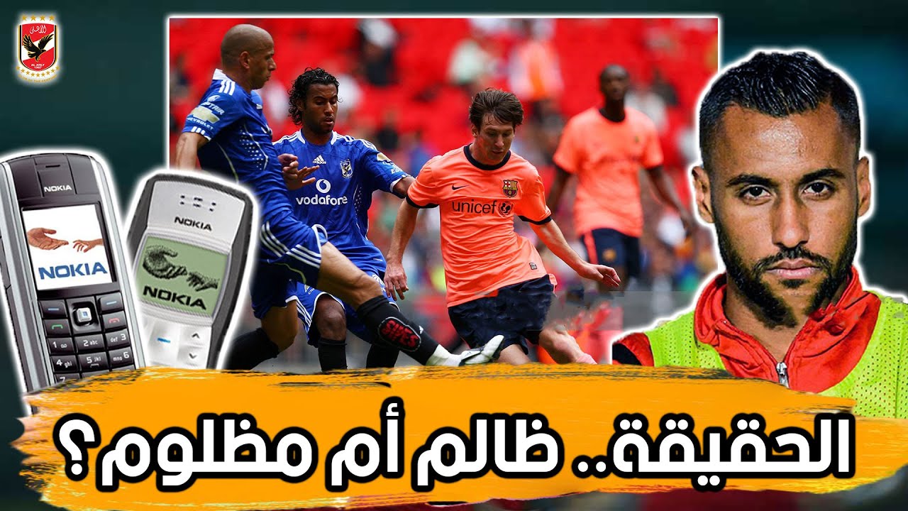 حسام عاشور.. اللاعب الذي سار على خطى شركة نوكيا