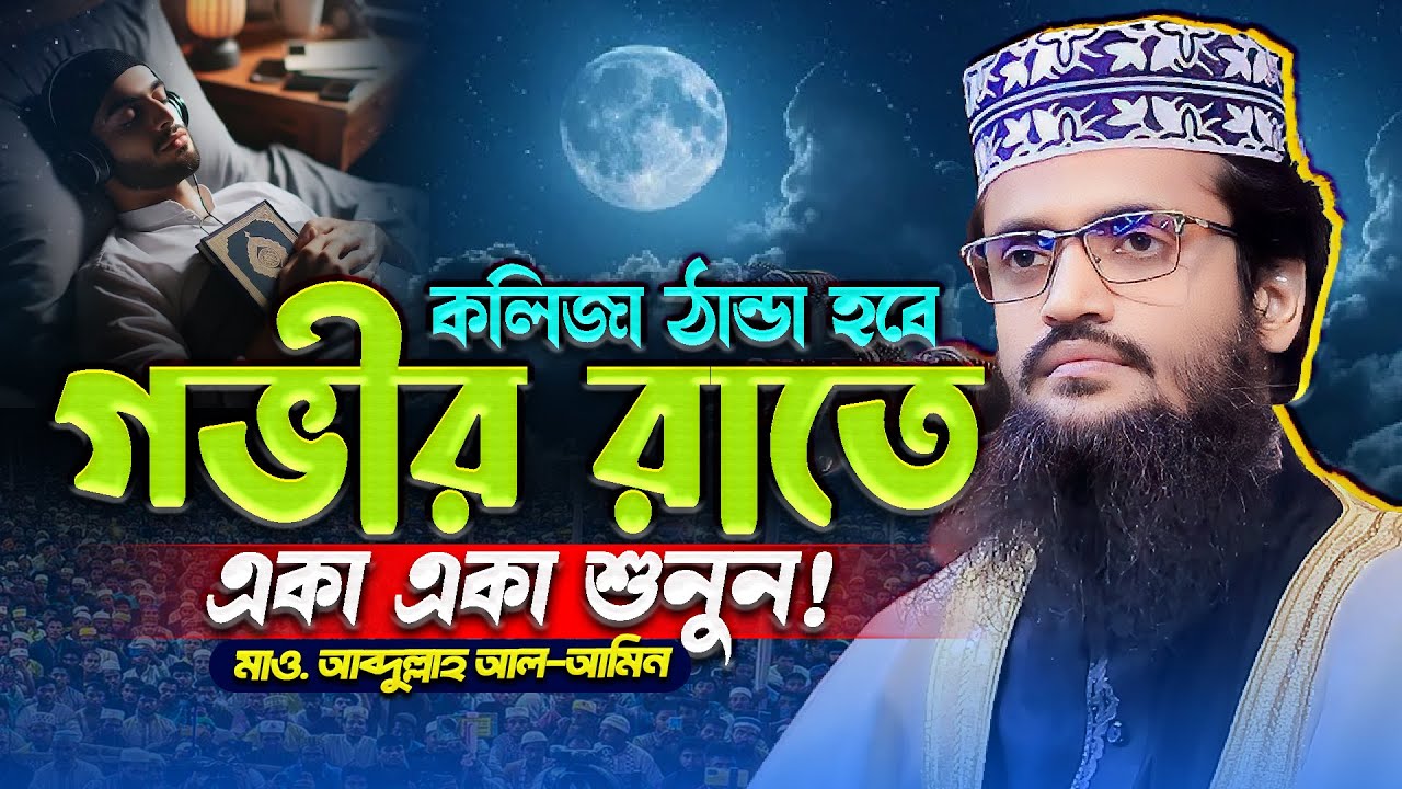 গভীর রাতে একা একা শুনুন, কলিজা ঠান্ডা হবে - Abdullah Al Amin waz | আব্দুল্লাহ আল আমিন