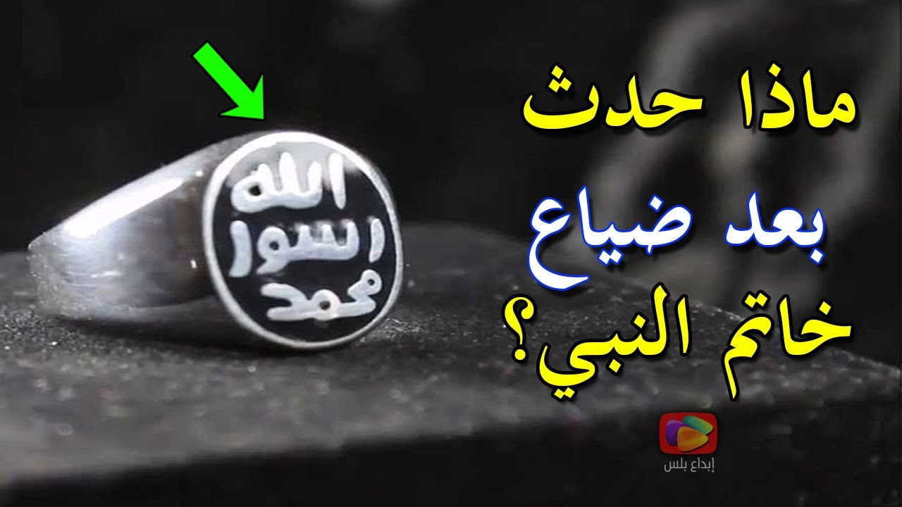ستندهش عندما تشاهد ماذا حدث بعد ضياع خاتم النبي محمد؟ لن يخطر ببالك ما حدث؟ سبحان الله!