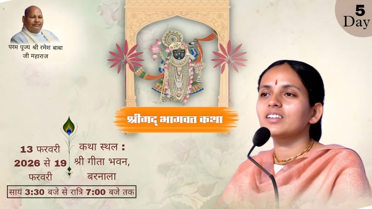 Day 5 || पूज्या श्री मुरलिका जी || श्रीमद् भागवत कथा ||   श्री गीता भवन,( बरनाला )