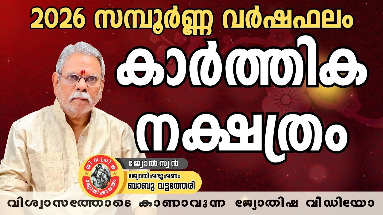 2026 വർഷഫലം കാർത്തിക നക്ഷത്രം | Karthika Nakshathra Phalam 2026 | Babu Vattatheri