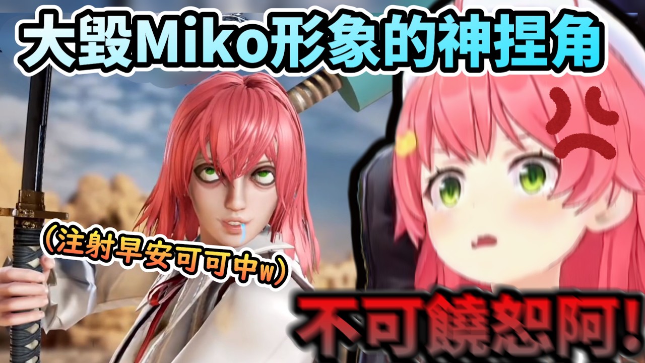 這嗑嗨臉絕對不行吧!不可饒恕阿!!   大毀Miko形象的神捏角 插著注射早安可可的Miko!www【さくらみこ/ホロライブ】【hololive】【vtuber中文字幕】