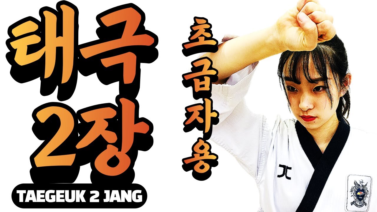 태극 2장 / 초보자는 이 영상만 보세요(앞 뒷모습 같이보세요) / Tae geuk 2 jang /Step-by-Step with Front & Back Side Views