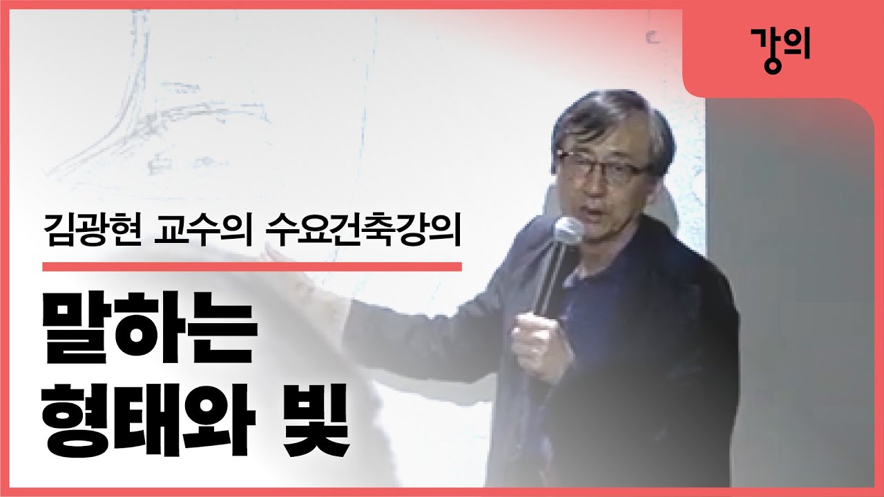 김광현 교수의 수요건축강의 『말하는 형태와 빛』