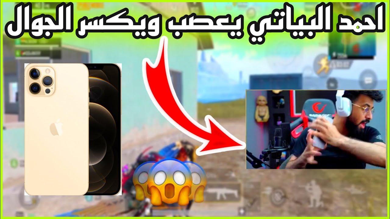 بطولة اليوتيوبر العرب احمد البياتي يعصب ويكسر الجوال بالبث المباشر ايفون 12 برو 😱🔥