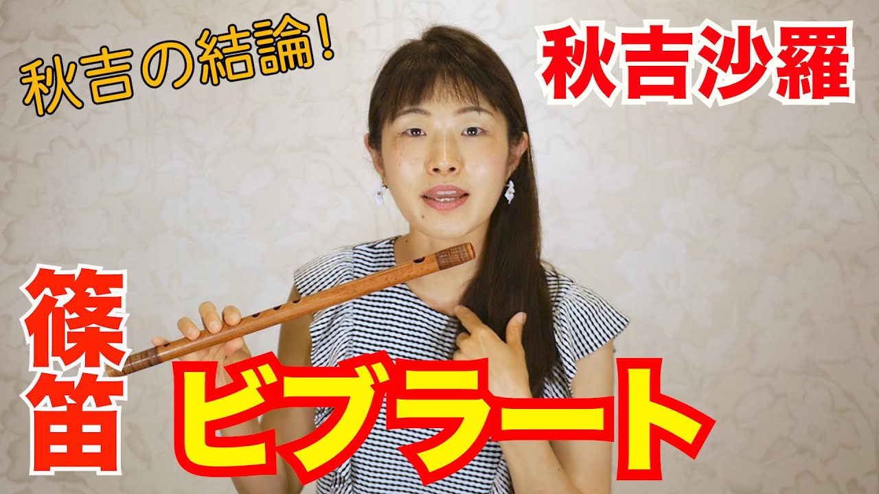 【篠笛】のど？おなか？ビブラートについて