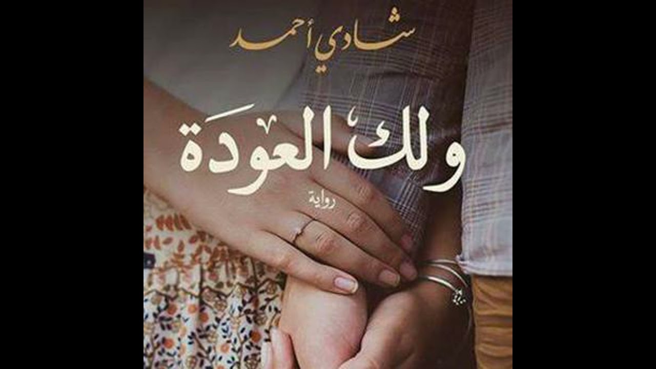 ولك العودة - شادي أحمد