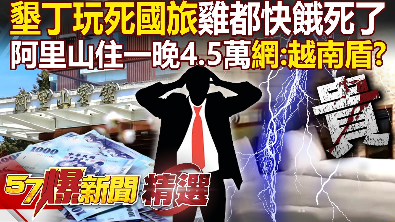 墾丁國旅人數「快跌破200萬防線」連雞都快餓死了？！ 阿里山住一晚4.5萬「被點名是下一個墾丁」網驚：以為是越南盾？！【57爆新聞 精選】@57BreakingNews