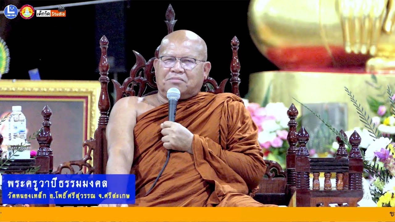 เสียงบรรยายธรรมโดย พระครูวาปีธรรมมงคล (พระปลัดสมพร อธิปัญโญ) วัดหนองเหล็กใหญ่ จ.ศรีสะเกษ