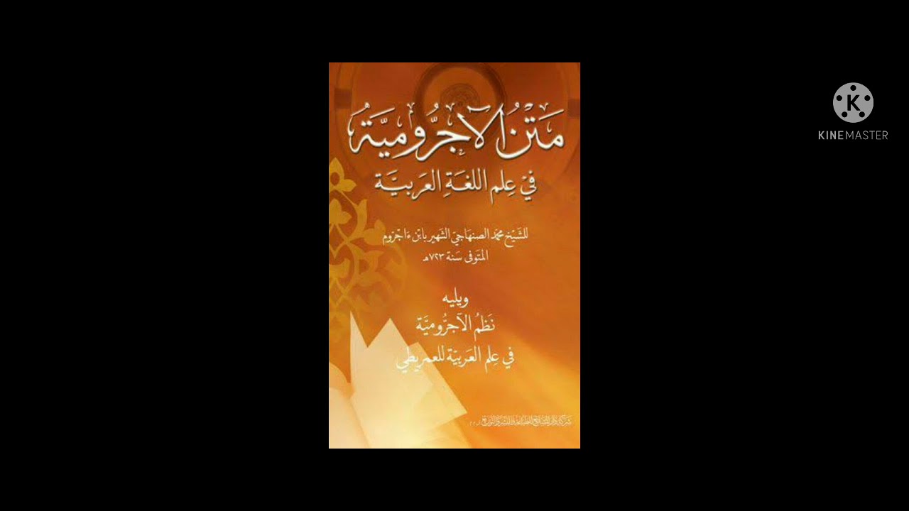 الدرس الثاني من:[التعليقات الجلية على متن الآجرومية].للشيخ الصادق عابد-حفظه الله-.
