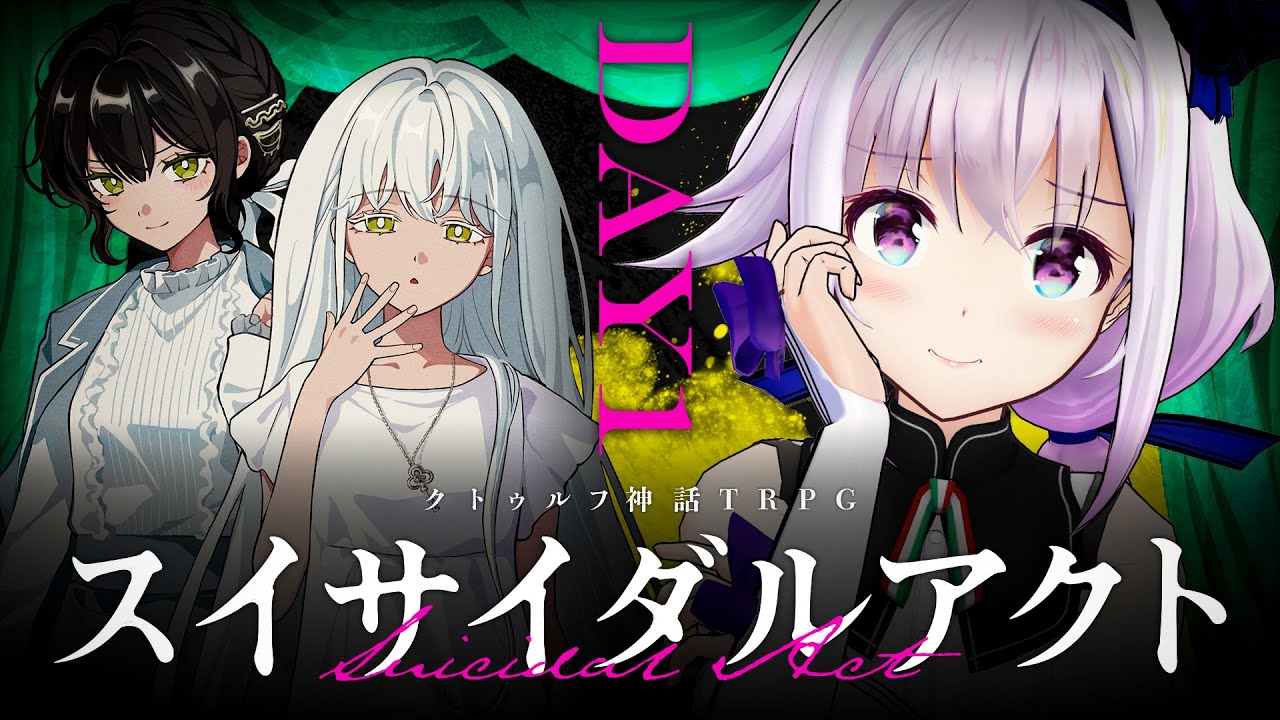 【クトゥルフ神話TRPG】スイサイダルアクト DAY1【#星月ピノランスイアク】