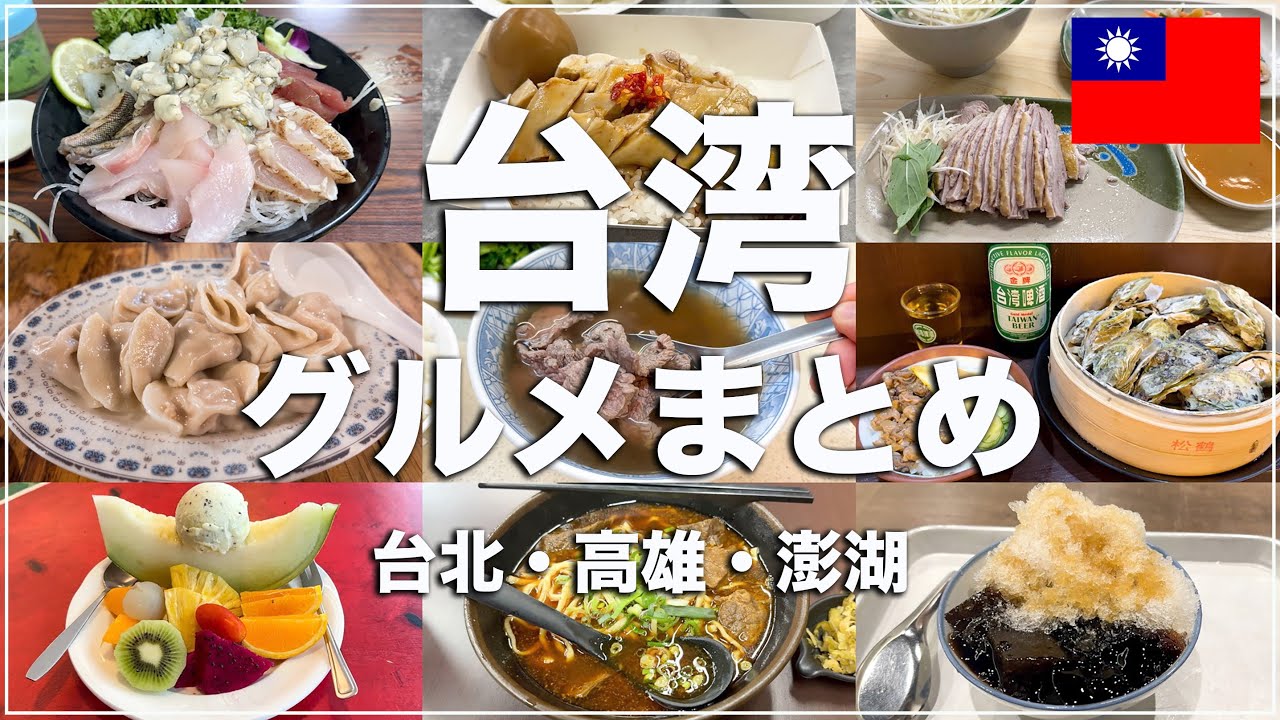 【Part6】台湾🇹🇼ひとり旅で食べて美味しかったグルメまとめ！