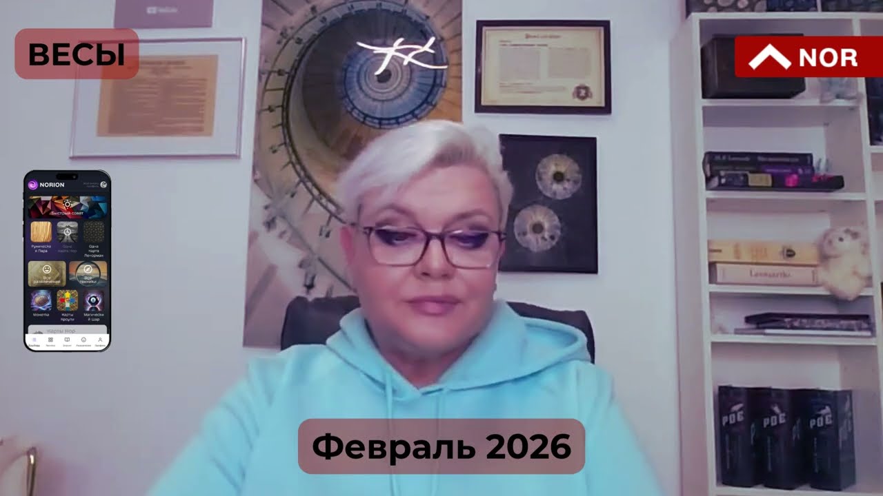 ФЕВРАЛЬ 2026: прогноз для ВЕСОВ! Что готовит Февраль Весам?