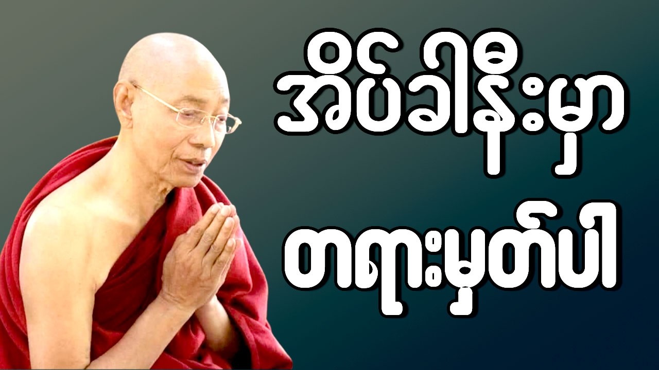 ညစဉ် အိပ်ခါနီးမှာ တရားမှတ်ပါ - ပါမောက္ခချုပ်ဆရာတော်ဟောကြားသော တရားတော်များ နာယူပါ 4.3.2026🙏