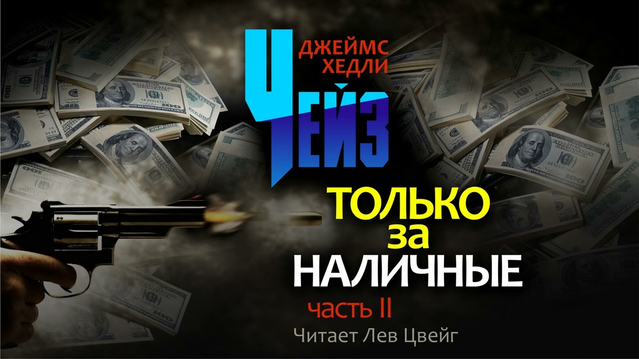 Д.Х.Чейз. 
