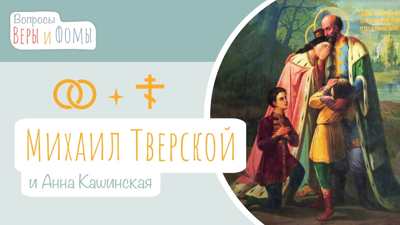 Благоверные Михаил Тверской и Анна Кашинская (аудио). Вопросы Веры и Фомы